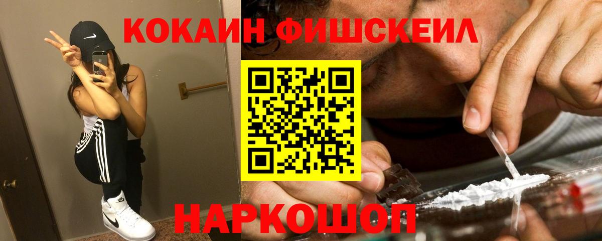 Cocaine FishScale Магадан