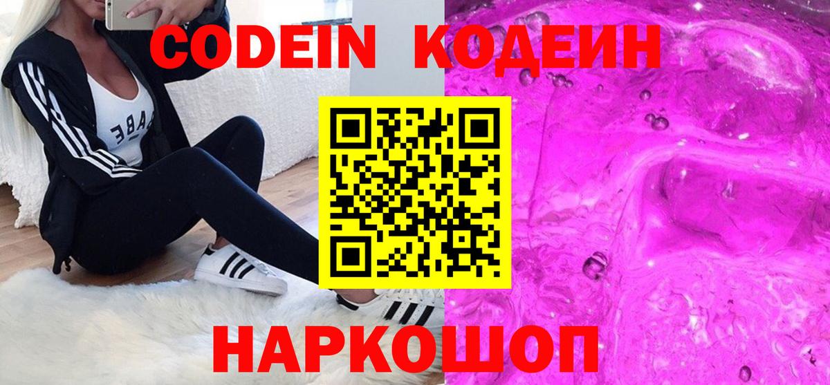 Codein напиток Lean (лин) Магадан