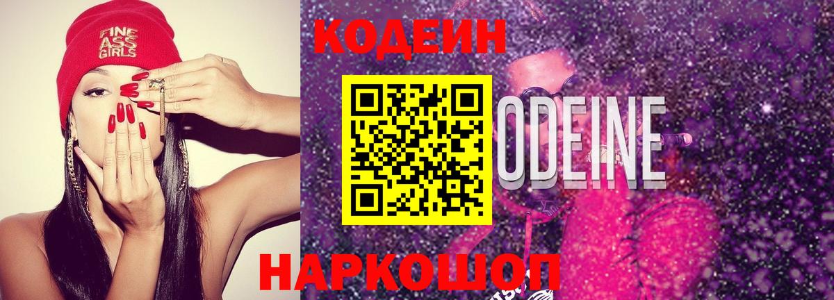 Магадан  Codein напиток Lean (лин)  Вход с VPN 